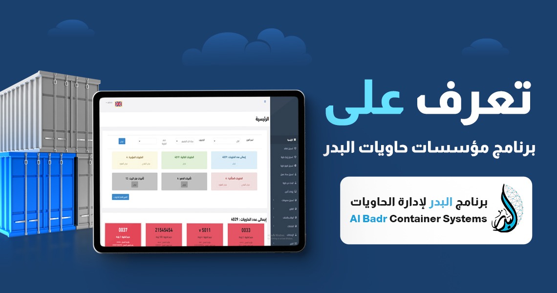 برنامج مؤسسات حاويات | افضل برنامج عقود حاويات في السعودية