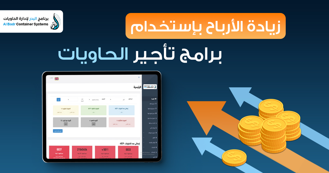 زيادة الأرباح باستخدام برامج تأجير الحاويات