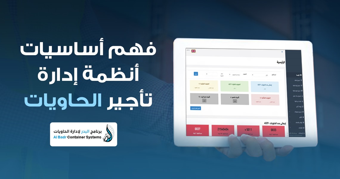 فهم أساسيات أنظمة إدارة تأجير الحاويات