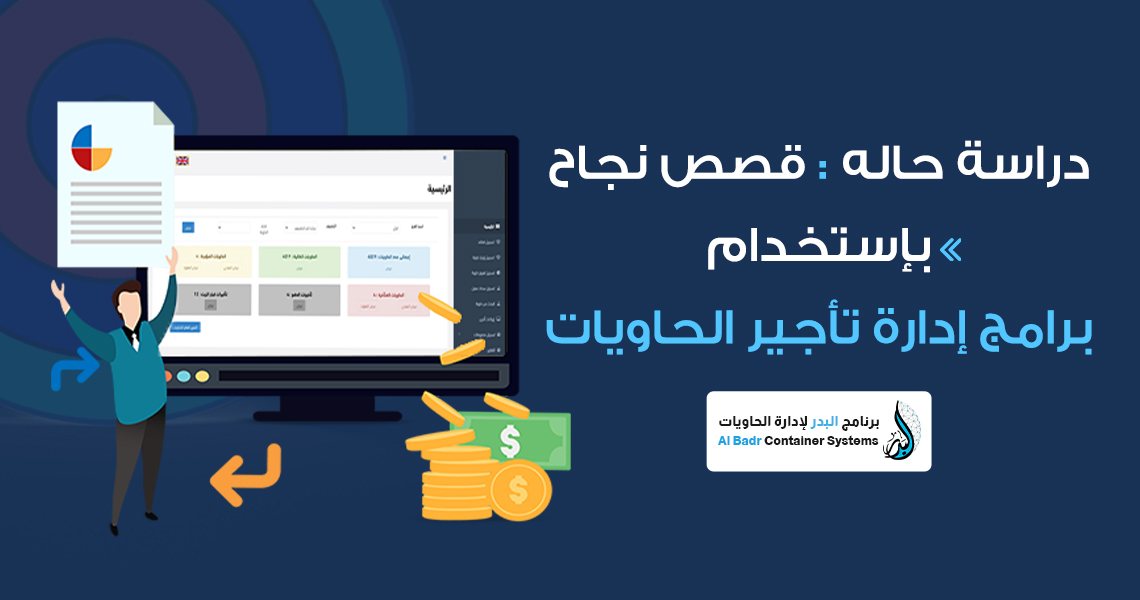 دراسة حالة: قصص نجاح باستخدام برامج إدارة تأجير الحاويات