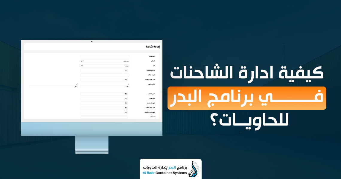 ادارة الشاحنات