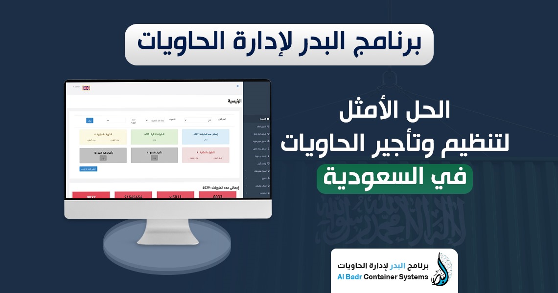 برنامج إدارة تأجير الحاويات