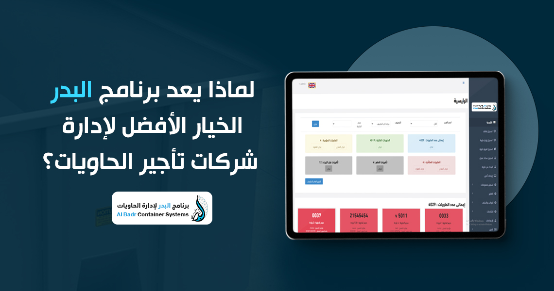 أفضل برنامج تأجير الحاويات