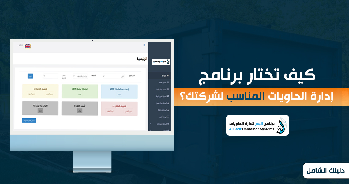 برنامج إدارة الحاويات