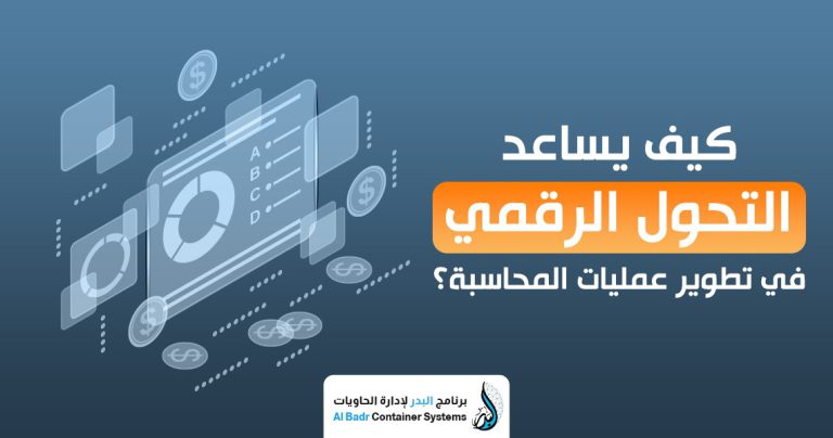 التحول الرقمي في المحاسبة