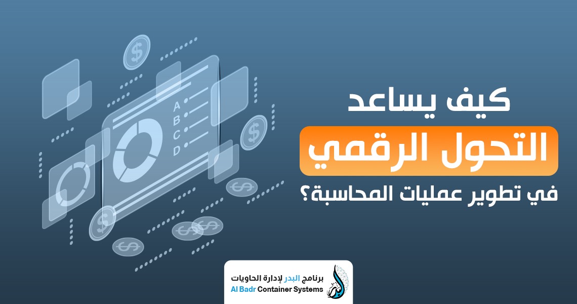 التحول الرقمي في المحاسبة