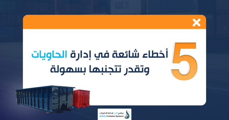 أخطاء إدارة الحاويات