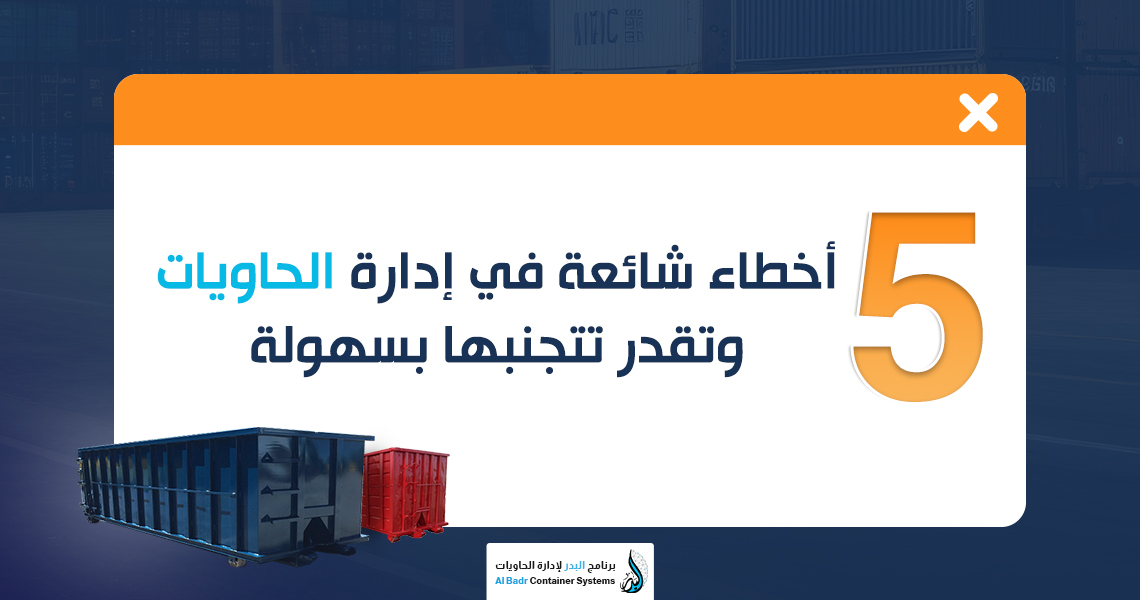 أخطاء إدارة الحاويات