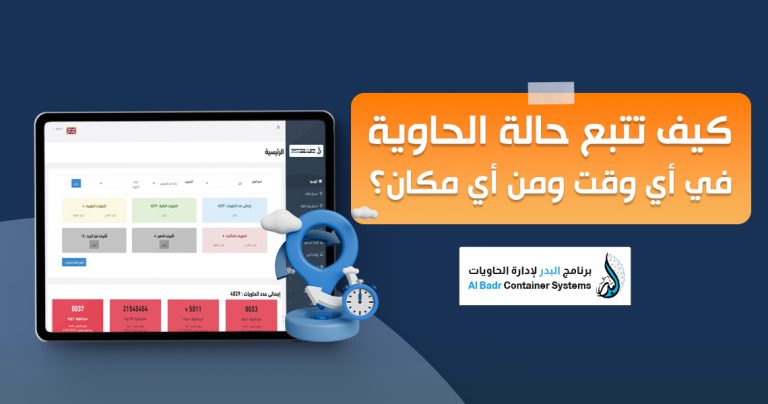تتبع الحاويات