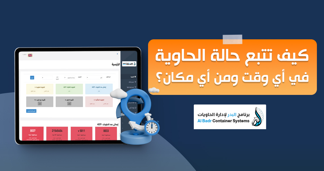 تتبع الحاويات