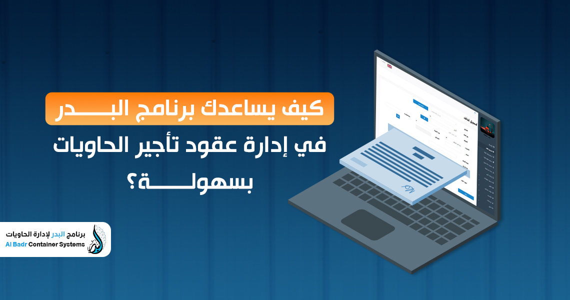 إدارة عقود تأجير الحاويات