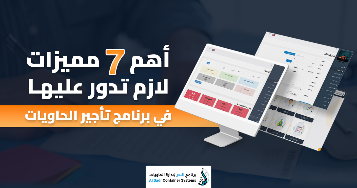مميزات برنامج تأجير الحاويات