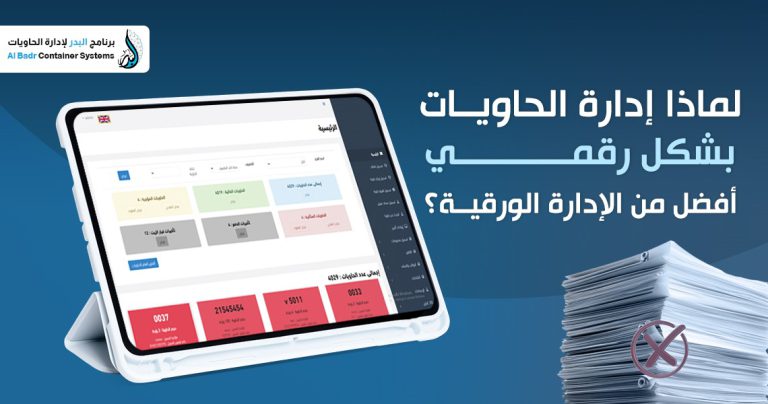 إدارة الحاويات الرقمية