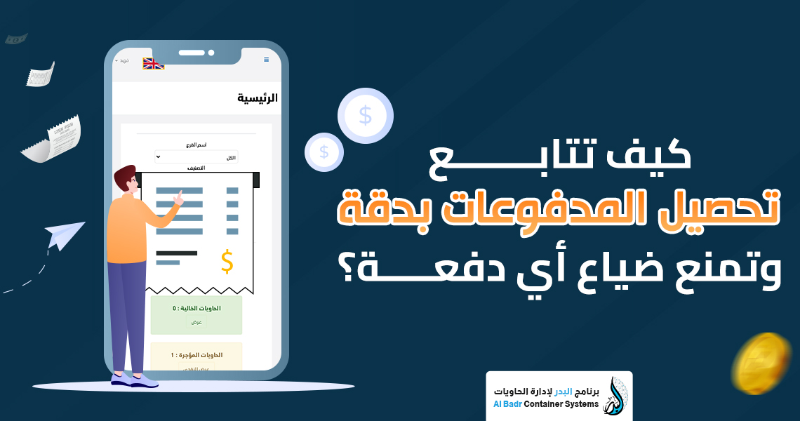 تحصيل المدفوعات
