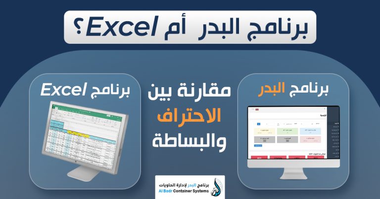 برنامج البدر لإدارة الحاويات