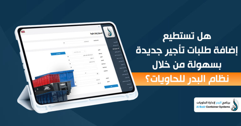 نظام البدر للحاويات