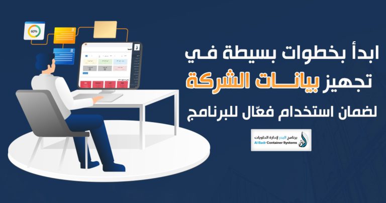 تجهيز بيانات الشركة