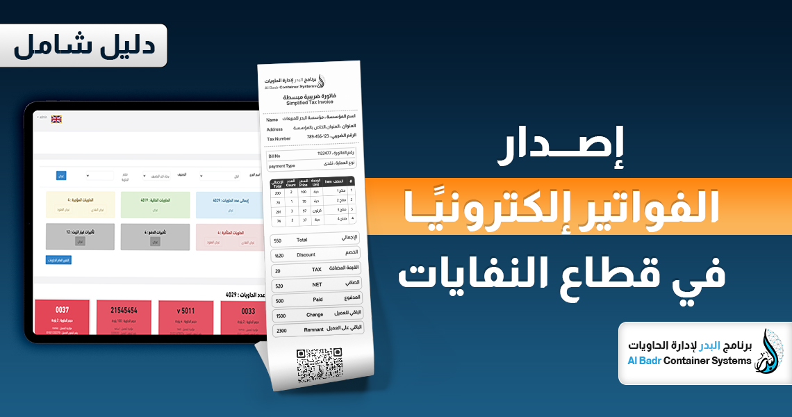 إصدار الفواتير إلكترونيًا