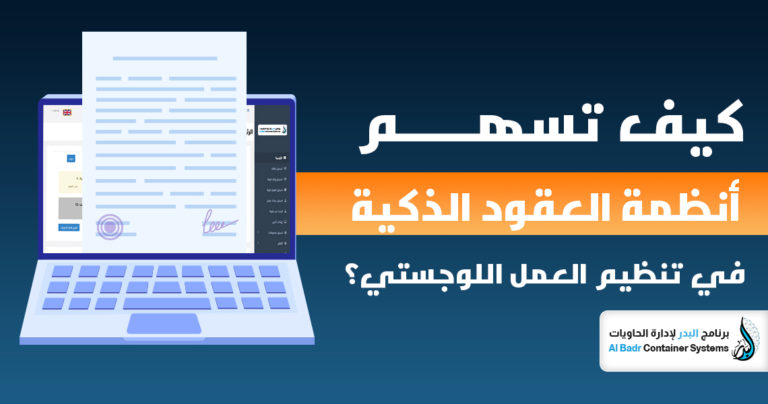 أنظمة العقود الذكية