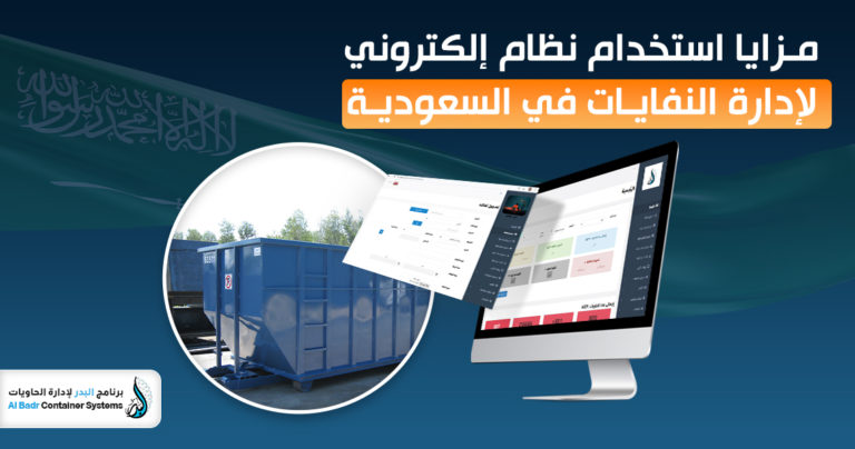 نظام إلكتروني لإدارة النفايات