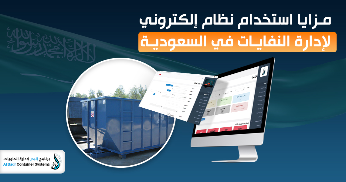 نظام إلكتروني لإدارة النفايات