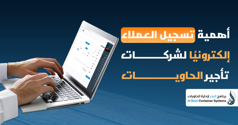 تسجيل العملاء إلكترونيًا