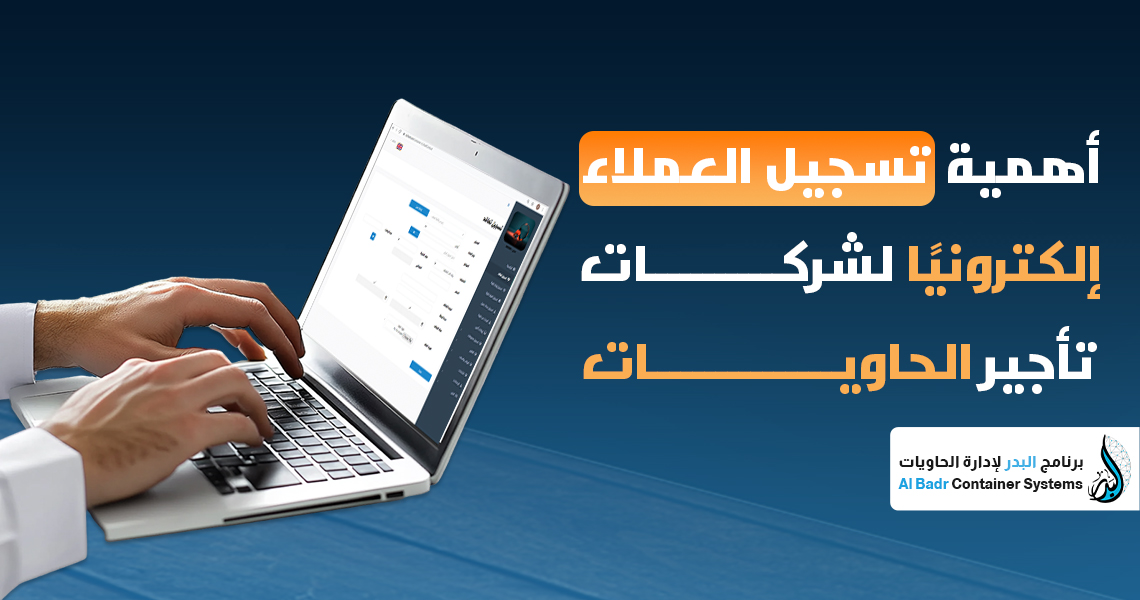 تسجيل العملاء إلكترونيًا