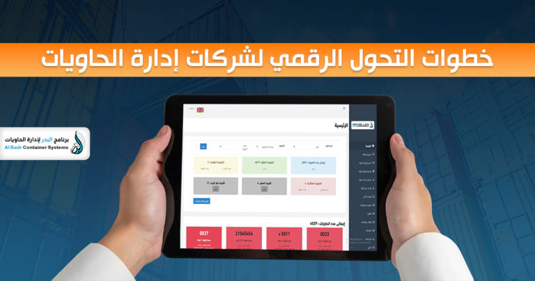 التحول الرقمي لشركات إدارة الحاويات
