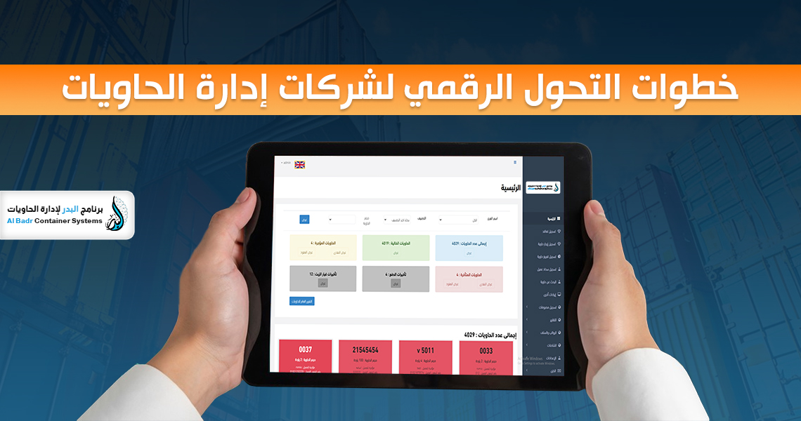 التحول الرقمي لشركات إدارة الحاويات