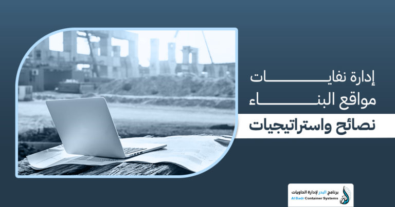 إدارة نفايات مواقع البناء