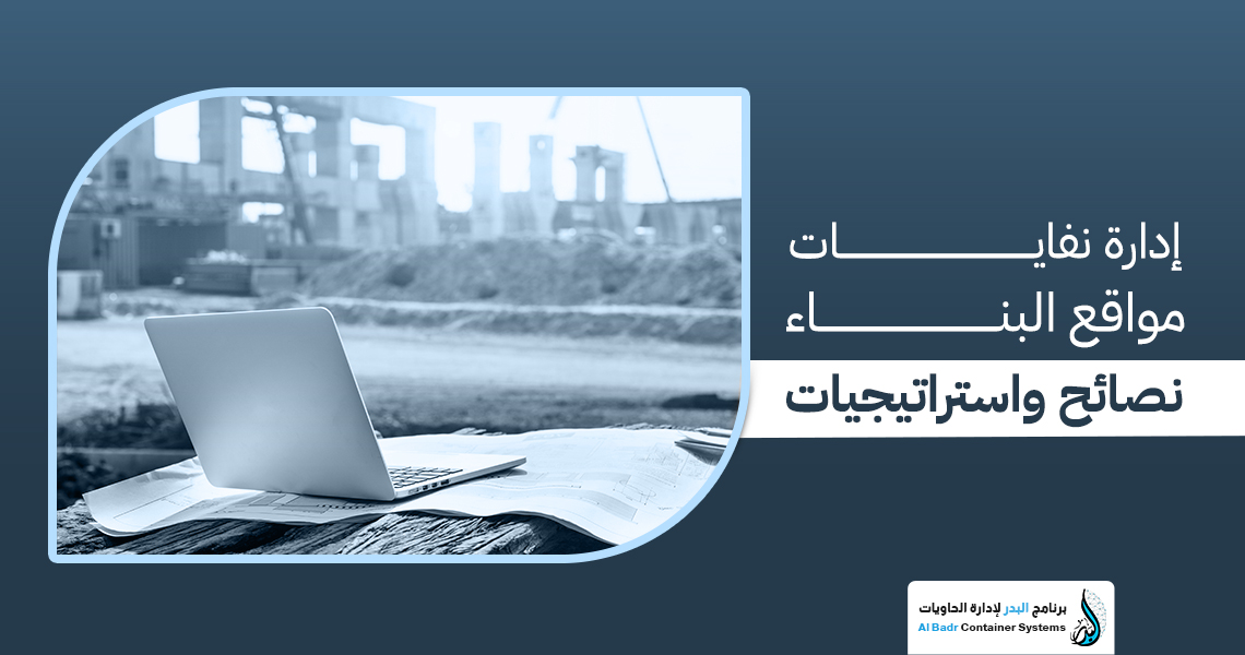 إدارة نفايات مواقع البناء