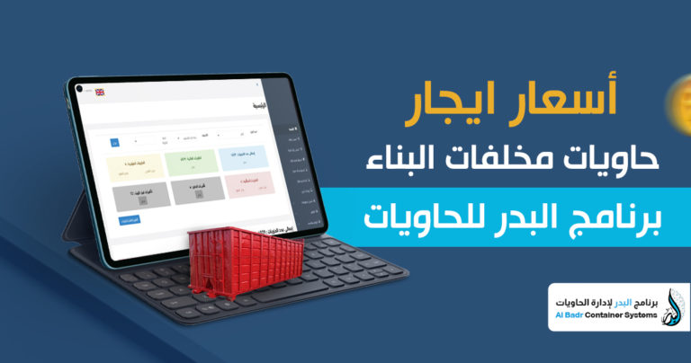 حاويات مخلفات البناء