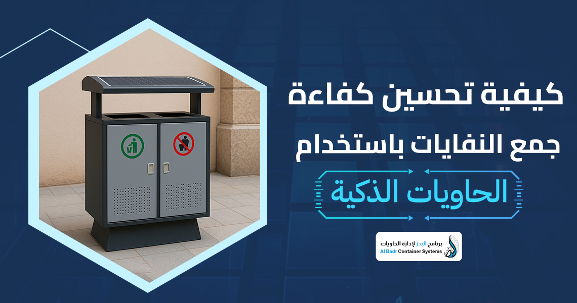 الحاويات الذكية