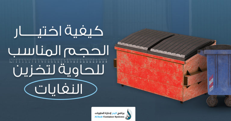 اختيار الحجم المناسب للحاوية