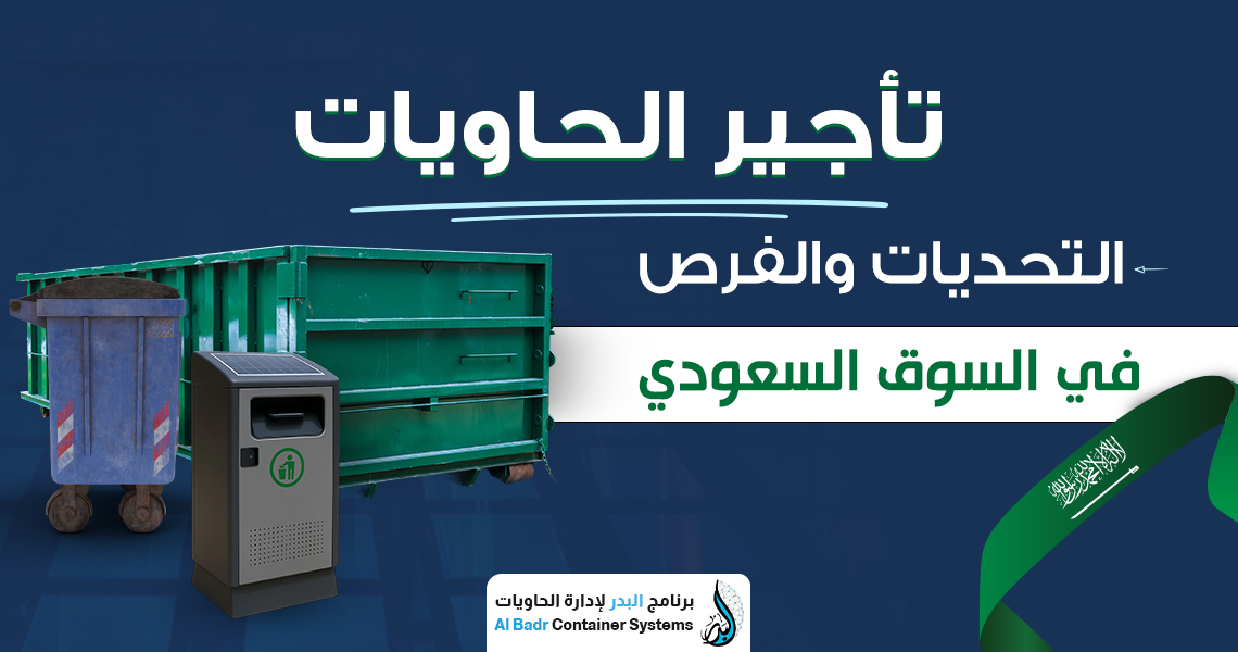 تأجير الحاويات