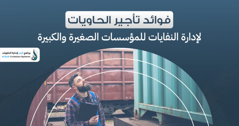 فوائد تأجير الحاويات