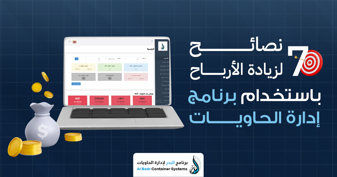برنامج إدارة الحاويات