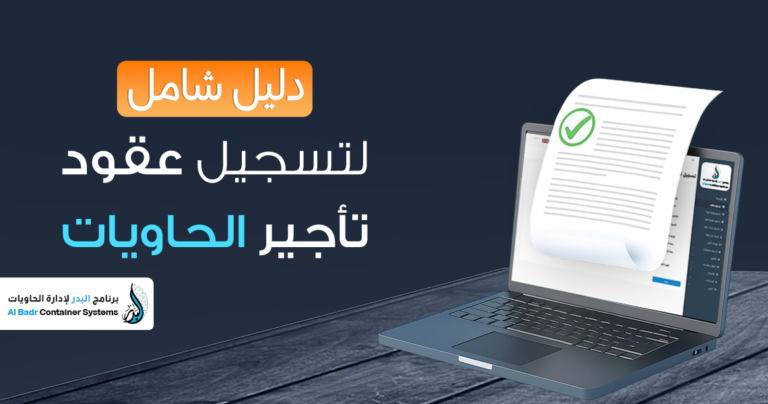 عقود تأجير الحاويات