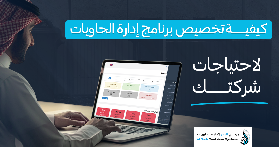 برنامج إدارة الحاويات