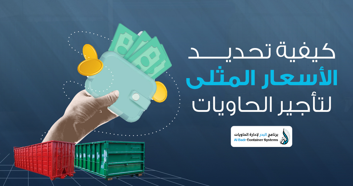 الأسعار المثلى لتأجير الحاويات