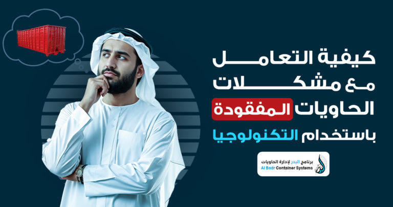 الحاويات المفقودة