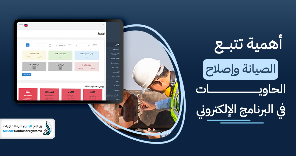 إصلاح الحاويات