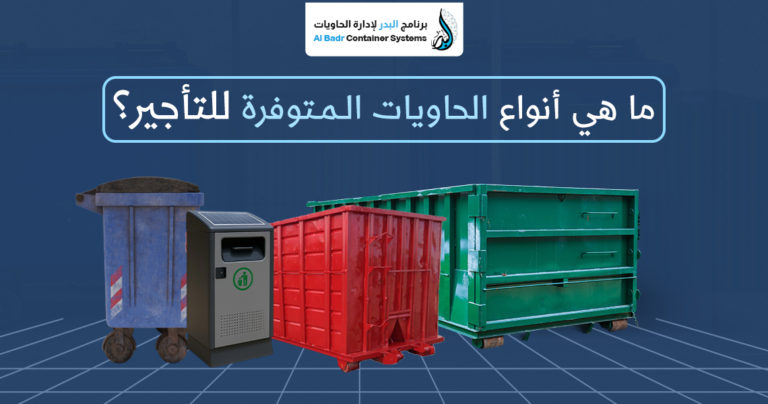 أنواع الحاويات