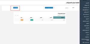 اضافة احجام التصنبفات في برنامج البدر للحاويات 