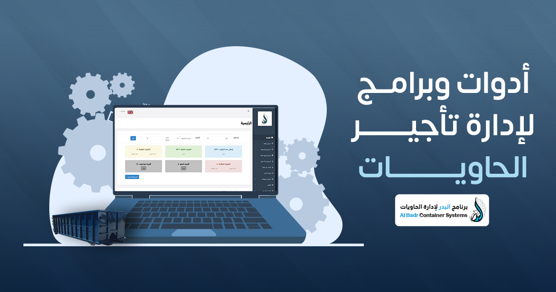 إدارة تأجير الحاويات