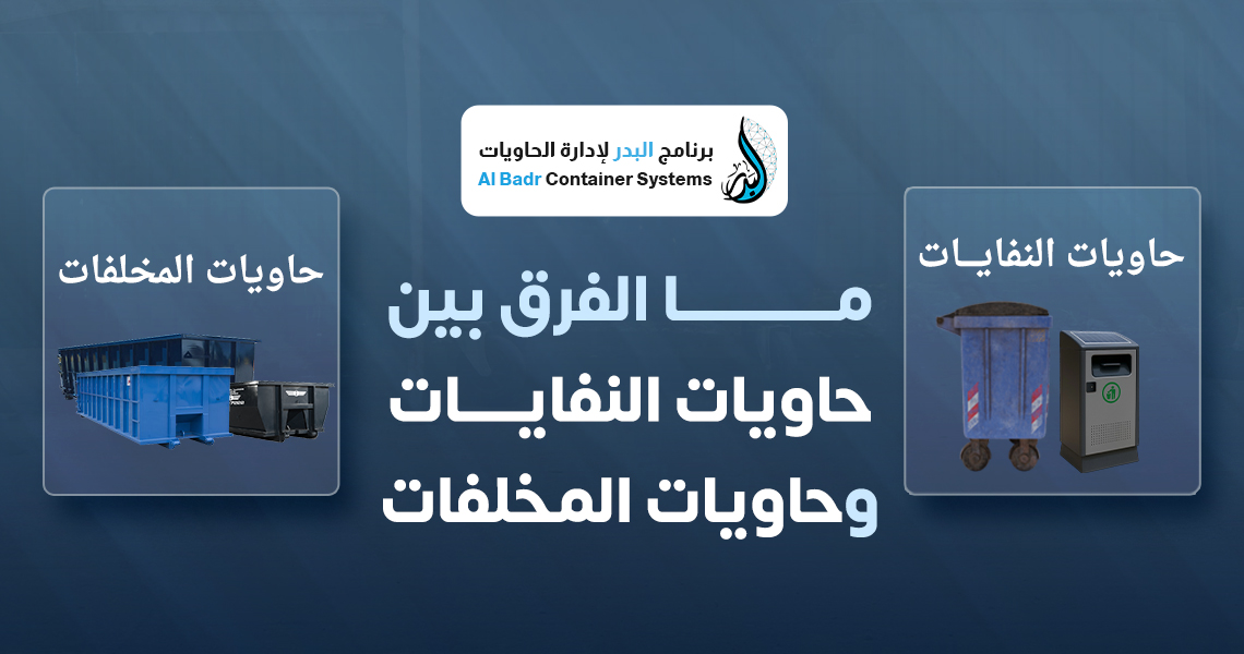 حاويات النفايات وحاويات المخلفات