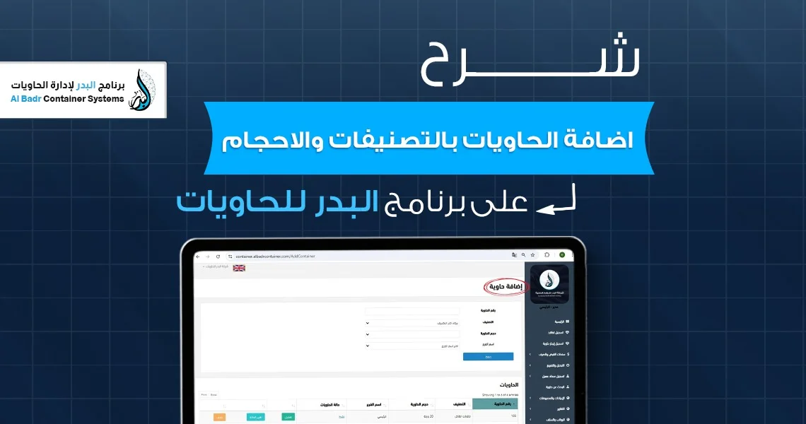 شرح اضافة حاوية جديدة بالتصنيفات والأحجام فى برنامج البدر للحاويات