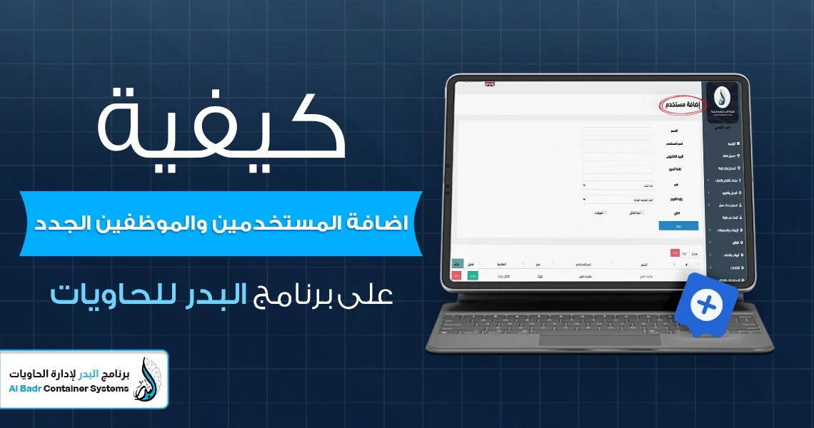 كيفية إضافة المستخدمين والموظفين الجدد فى برنامج البدر للحاويات