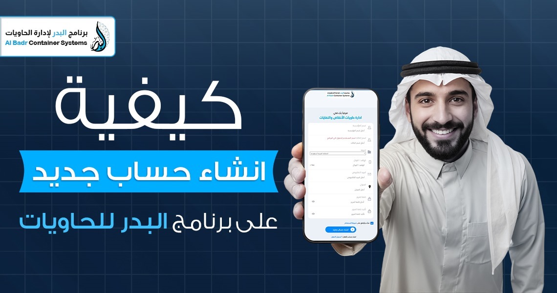 كيفية انشاء حساب جديد على برنامج البدر للحاويات
