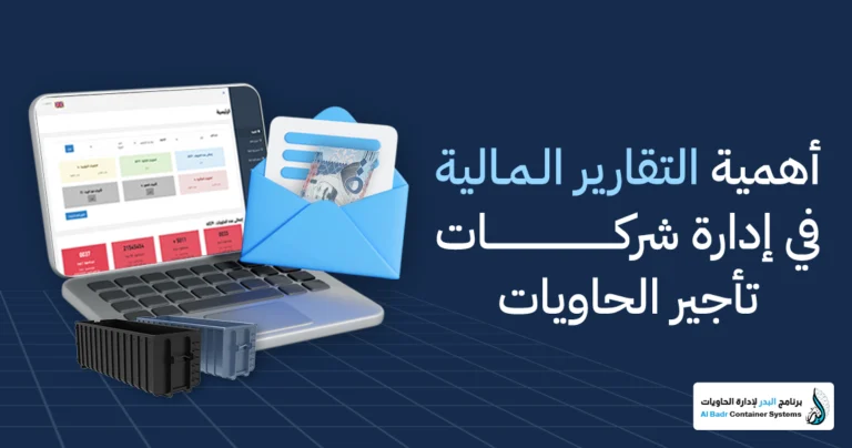 التقارير المالية في الحاويات